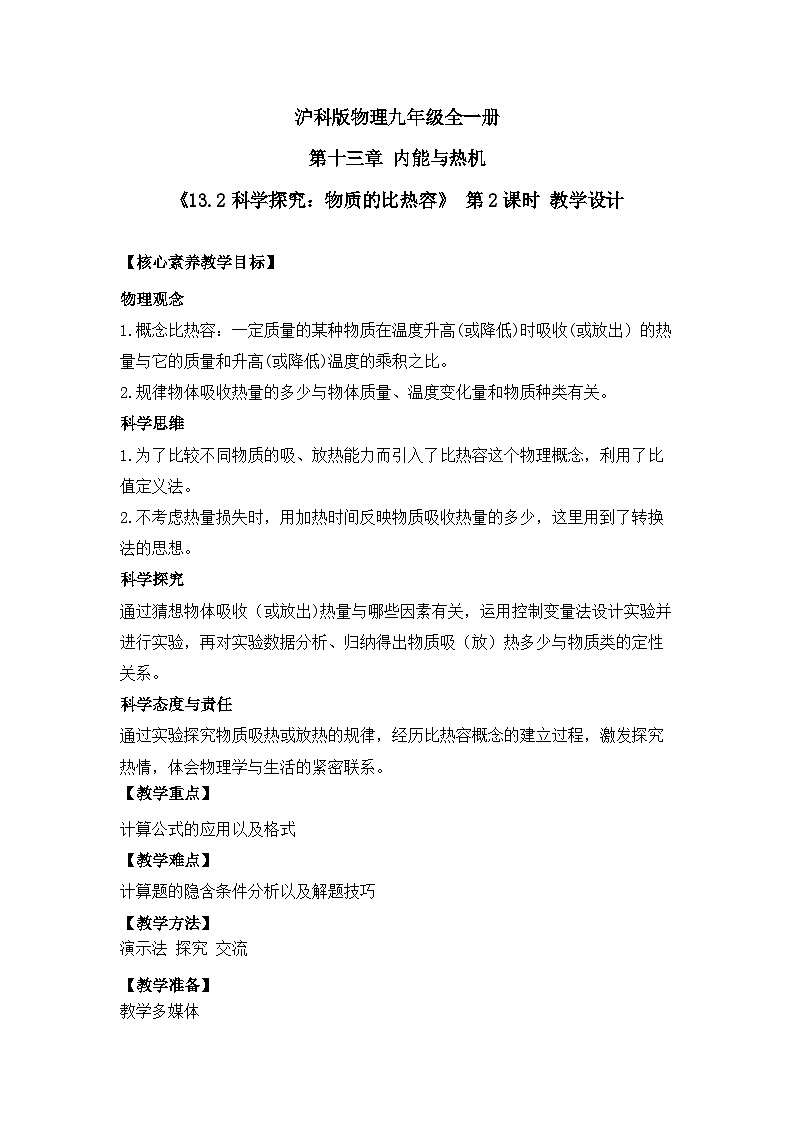 【核心素养目标】沪科版+初中物理+九年级全一册 13.2  科学探究：物质的比热容 课时2  课件+教案+练习01