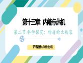 【核心素养目标】沪科版+初中物理+九年级全一册 13.2  科学探究：物质的比热容 课时2  课件+教案+练习