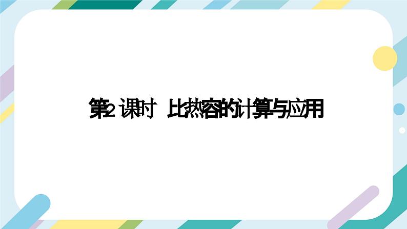 【核心素养目标】沪科版+初中物理+九年级全一册 13.2  科学探究：物质的比热容 课时2  课件+教案+练习02