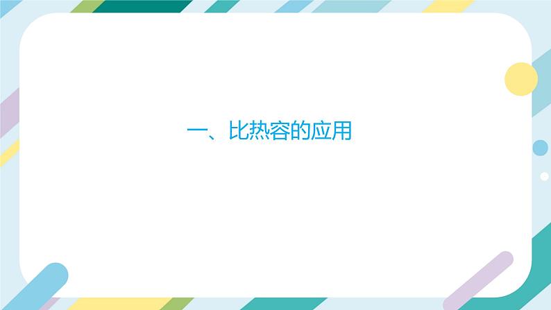 【核心素养目标】沪科版+初中物理+九年级全一册 13.2  科学探究：物质的比热容 课时2  课件+教案+练习05