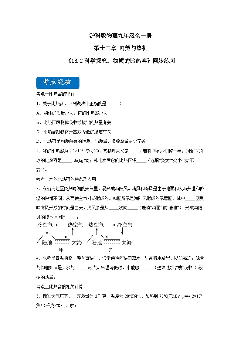 【核心素养目标】沪科版+初中物理+九年级全一册 13.2  科学探究：物质的比热容 课时2  课件+教案+练习01