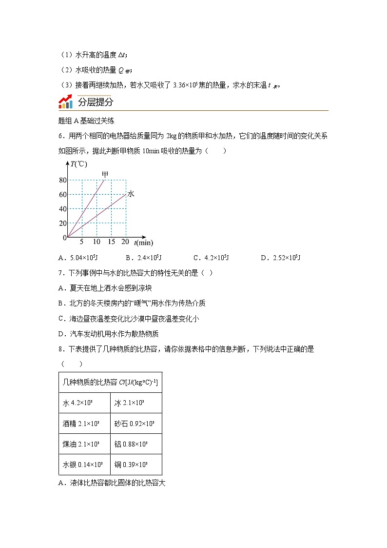 【核心素养目标】沪科版+初中物理+九年级全一册 13.2  科学探究：物质的比热容 课时2  课件+教案+练习02