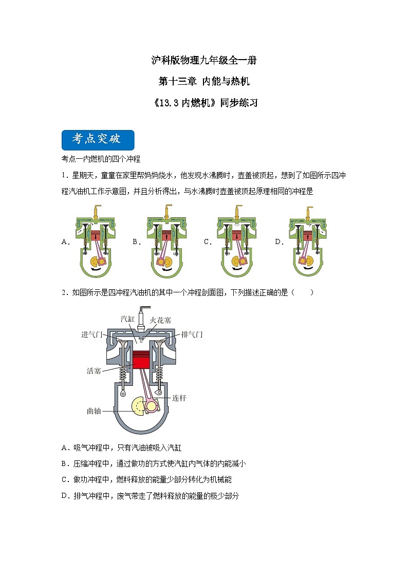 【核心素养目标】沪科版+初中物理+九年级全一册 13.3  内燃机 课件+教案+练习01