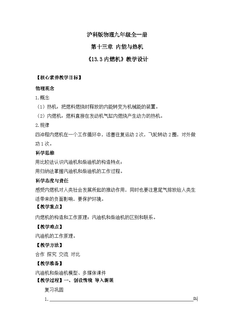 【核心素养目标】沪科版+初中物理+九年级全一册 13.3  内燃机 课件+教案+练习01