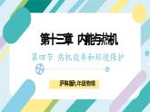 【核心素养目标】沪科版+初中物理+九年级全一册 13.4  热机效率和环境保护 课件+教案+练习