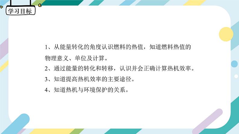 【核心素养目标】沪科版+初中物理+九年级全一册 13.4  热机效率和环境保护 课件+教案+练习03