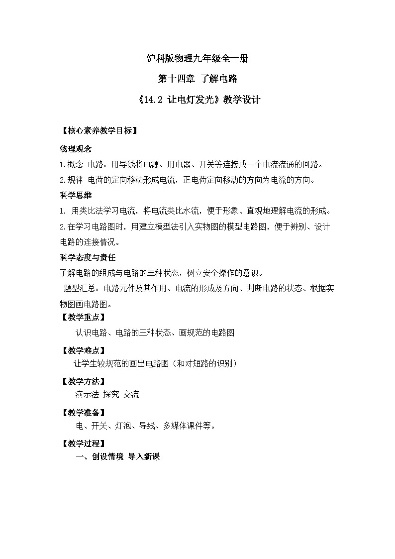【核心素养目标】沪科版+初中物理+九年级全一册 14.2   让电灯发光 课件+教案+练习01
