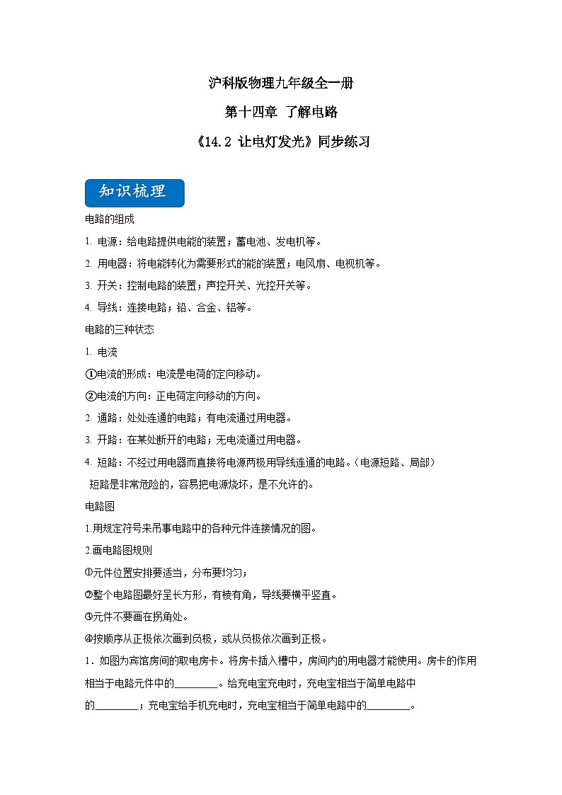 【核心素养目标】沪科版+初中物理+九年级全一册 14.2   让电灯发光 课件+教案+练习01