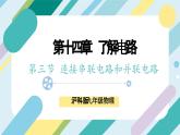 【核心素養(yǎng)目標(biāo)】滬科版+初中物理+九年級全一冊 14.3　連接串聯(lián)電路和并聯(lián)電路 課件+教案+練習(xí)