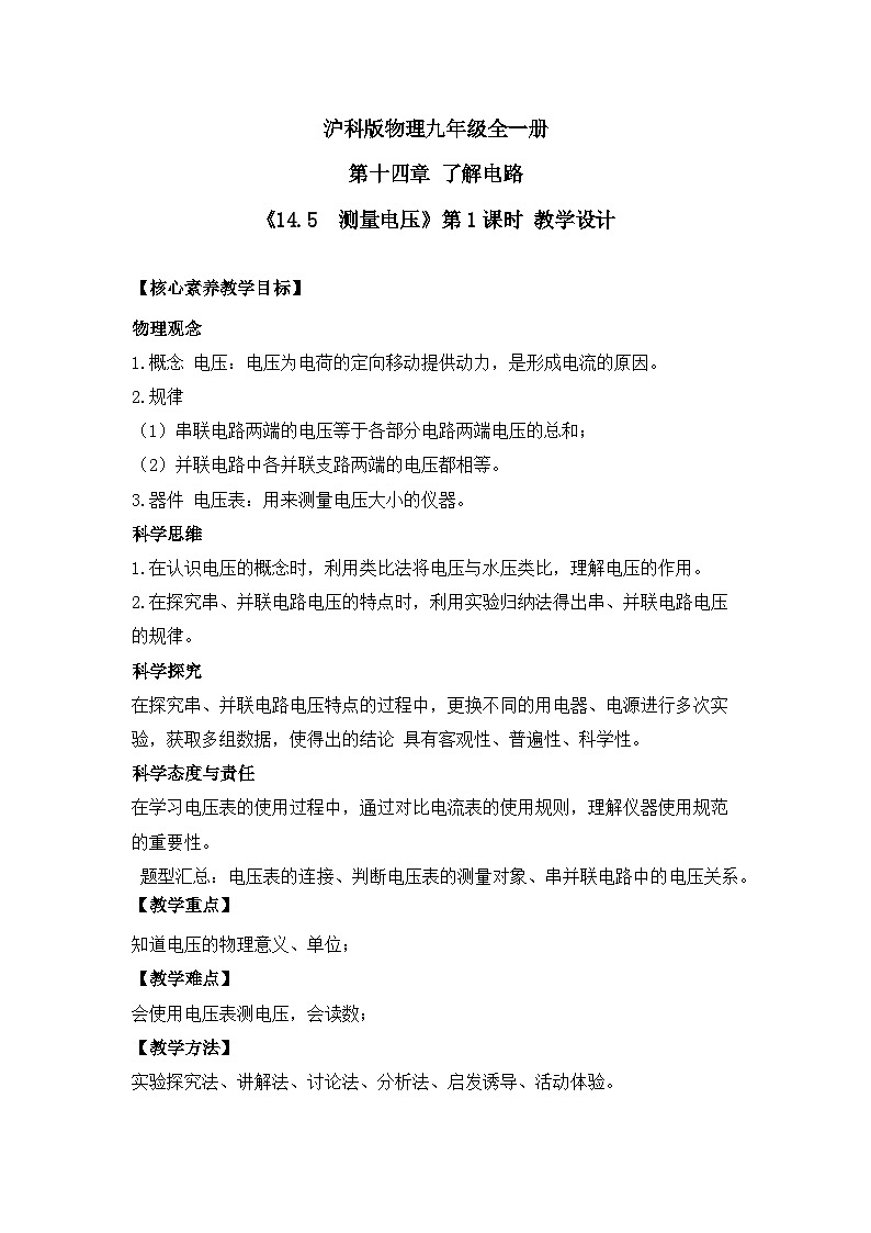 【核心素养目标】沪科版+初中物理+九年级全一册 14.5   测量电压  课时1  课件+教案+练习01