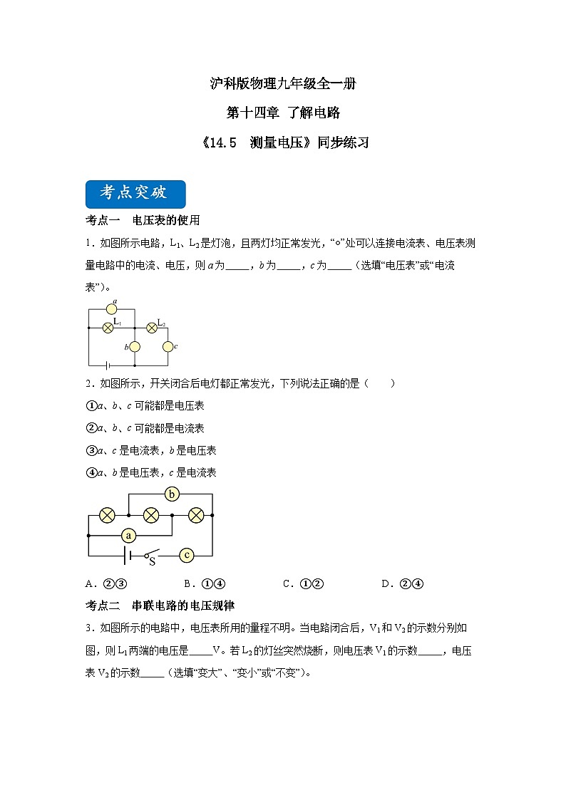【核心素养目标】沪科版+初中物理+九年级全一册 14.5   测量电压  课时1  课件+教案+练习01