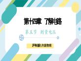 【核心素養(yǎng)目標】滬科版+初中物理+九年級全一冊 14.5   測量電壓  課時1  課件+教案+練習