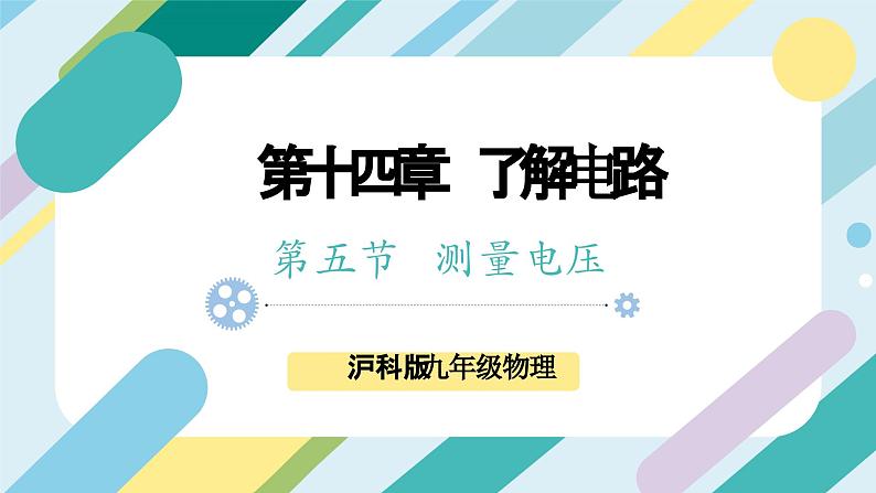 【核心素养目标】沪科版+初中物理+九年级全一册 14.5   测量电压  课时1  课件+教案+练习01