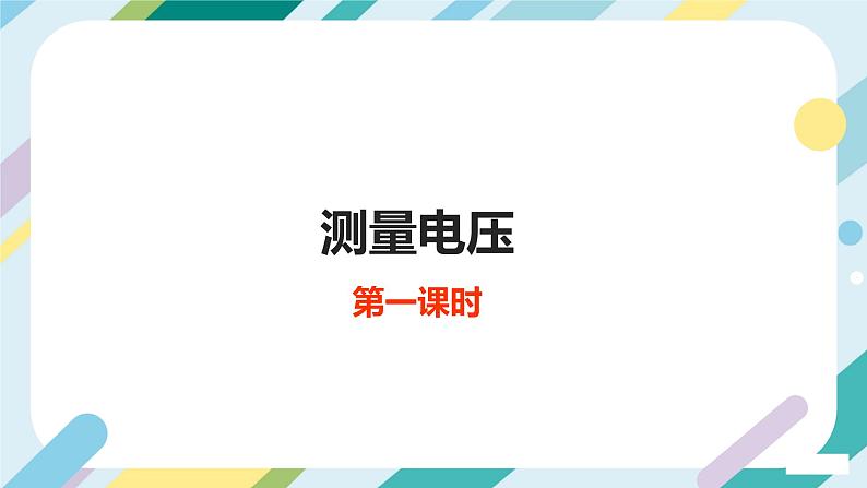 【核心素养目标】沪科版+初中物理+九年级全一册 14.5   测量电压  课时1  课件+教案+练习02