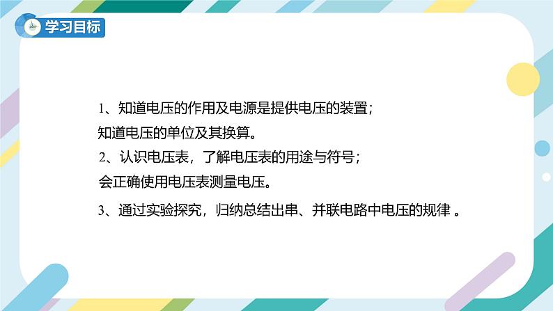 【核心素养目标】沪科版+初中物理+九年级全一册 14.5   测量电压  课时1  课件+教案+练习03