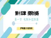 【核心素养目标】沪科版+初中物理+九年级全一册 15.1   电阻和变阻器  课时1  课件+教案+练习