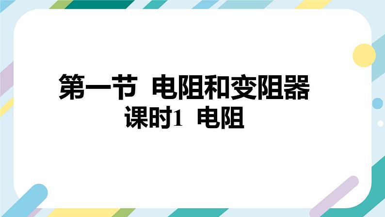 【核心素养目标】沪科版+初中物理+九年级全一册 15.1   电阻和变阻器  课时1  课件+教案+练习03