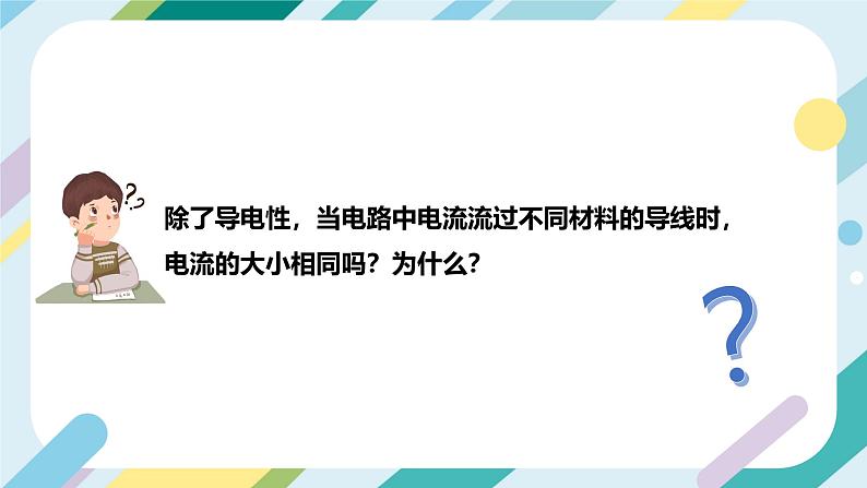 【核心素养目标】沪科版+初中物理+九年级全一册 15.1   电阻和变阻器  课时1  课件+教案+练习07