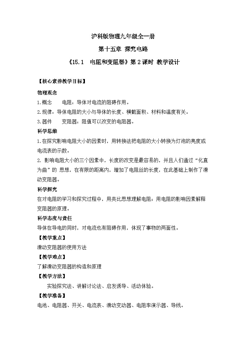 【核心素养目标】沪科版+初中物理+九年级全一册 15.1   电阻和变阻器  课时2  课件+教案+练习01