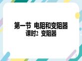 【核心素养目标】沪科版+初中物理+九年级全一册 15.1   电阻和变阻器  课时2  课件+教案+练习