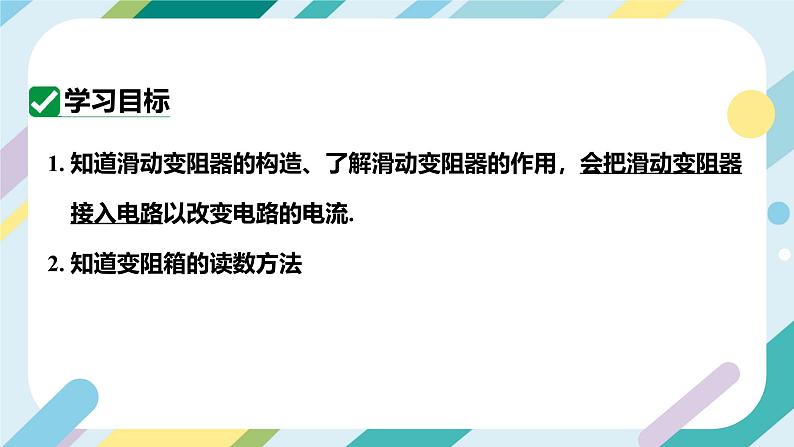 【核心素养目标】沪科版+初中物理+九年级全一册 15.1   电阻和变阻器  课时2  课件+教案+练习03