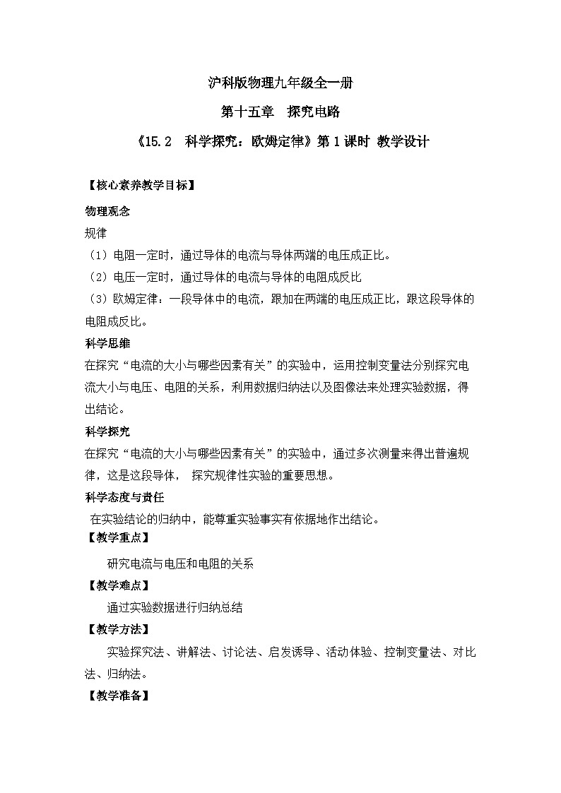 【核心素养目标】沪科版+初中物理+九年级全一册 15.2   科学探究：欧姆定律 课时1  课件+教案+练习01