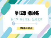 【核心素养目标】沪科版+初中物理+九年级全一册 15.2   科学探究：欧姆定律 课时1  课件+教案+练习