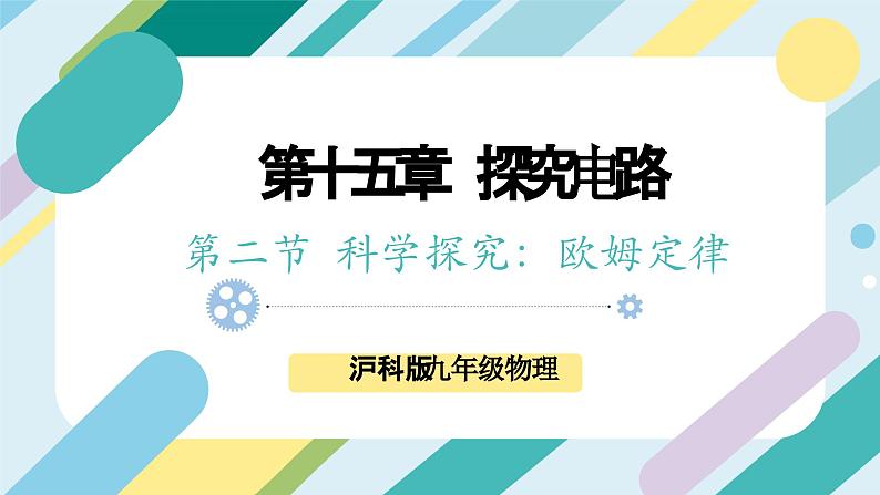 【核心素养目标】沪科版+初中物理+九年级全一册 15.2   科学探究：欧姆定律 课时1  课件+教案+练习01