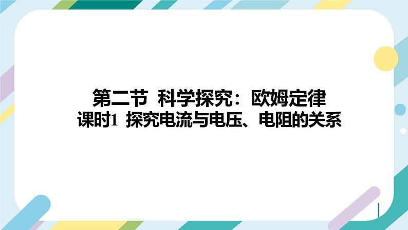 【核心素养目标】沪科版+初中物理+九年级全一册 15.2   科学探究：欧姆定律 课时1  课件+教案+练习02