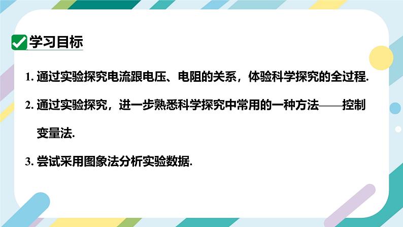 【核心素养目标】沪科版+初中物理+九年级全一册 15.2   科学探究：欧姆定律 课时1  课件+教案+练习03