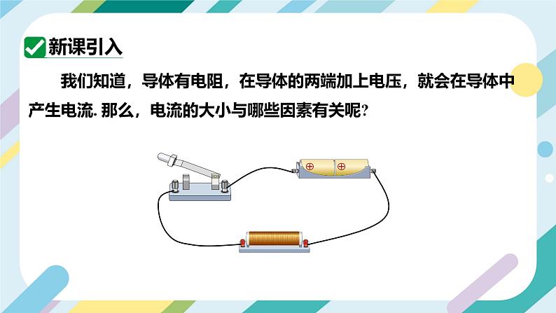 【核心素养目标】沪科版+初中物理+九年级全一册 15.2   科学探究：欧姆定律 课时1  课件+教案+练习04