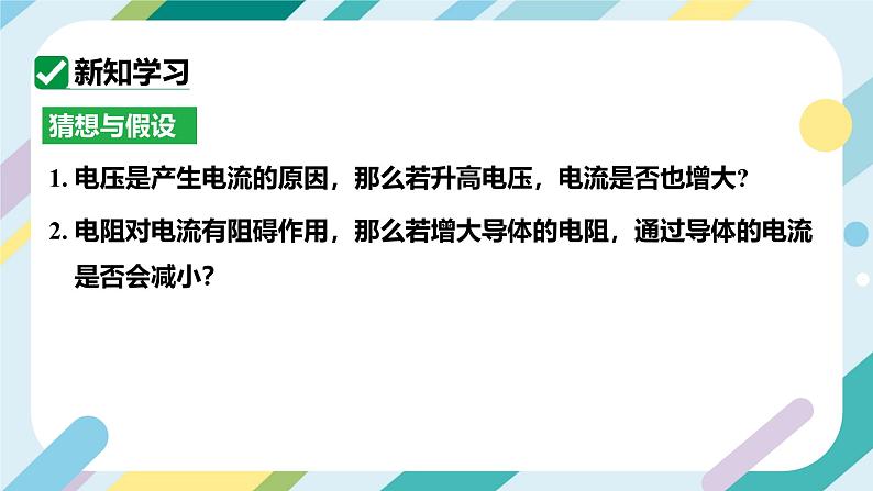 【核心素养目标】沪科版+初中物理+九年级全一册 15.2   科学探究：欧姆定律 课时1  课件+教案+练习05