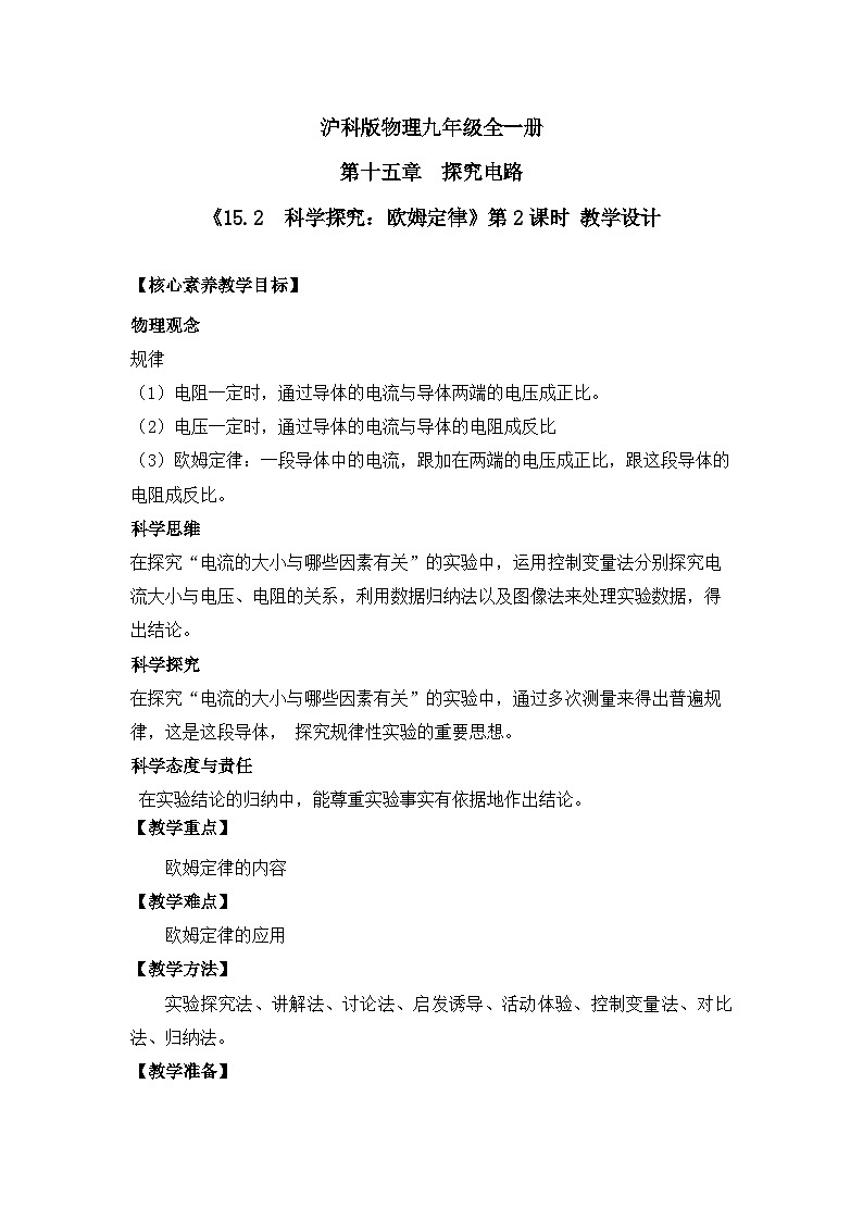 【核心素养目标】沪科版+初中物理+九年级全一册 15.2   科学探究：欧姆定律 课时2  课件+教案+练习01