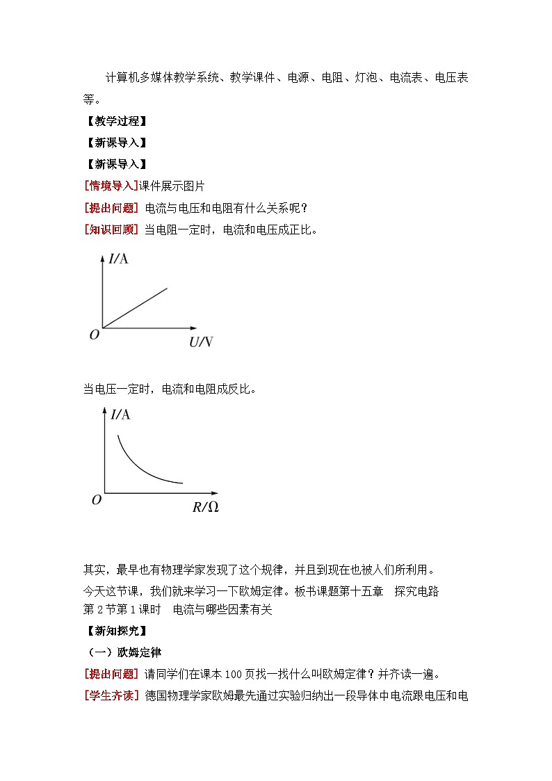 【核心素养目标】沪科版+初中物理+九年级全一册 15.2   科学探究：欧姆定律 课时2  课件+教案+练习02