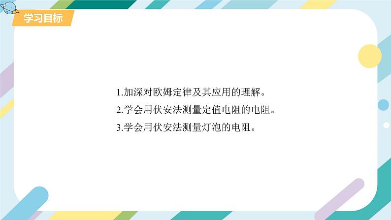 【核心素养目标】沪科版+初中物理+九年级全一册 15.3   “伏安法”测电阻 课件+教案+练习02