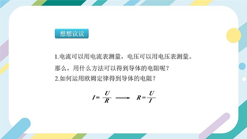 【核心素养目标】沪科版+初中物理+九年级全一册 15.3   “伏安法”测电阻 课件+教案+练习04