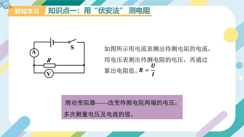 【核心素养目标】沪科版+初中物理+九年级全一册 15.3   “伏安法”测电阻 课件+教案+练习05