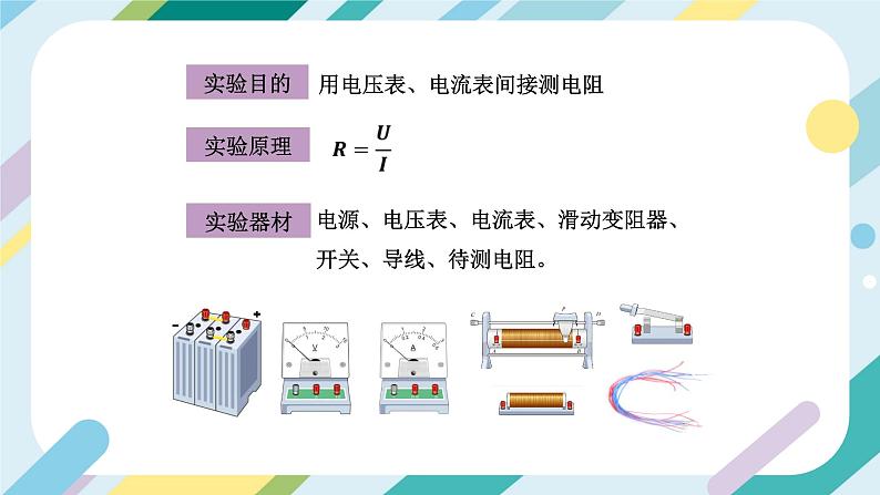 【核心素养目标】沪科版+初中物理+九年级全一册 15.3   “伏安法”测电阻 课件+教案+练习06