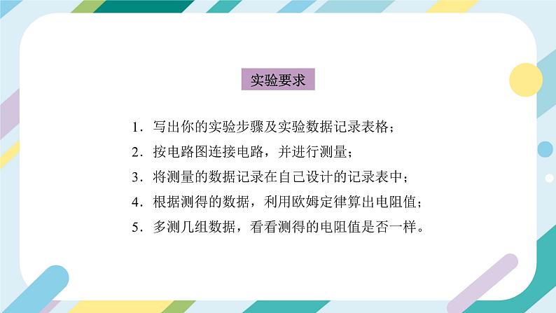 【核心素养目标】沪科版+初中物理+九年级全一册 15.3   “伏安法”测电阻 课件+教案+练习08