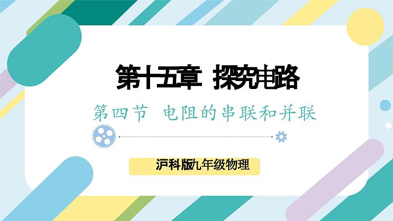 【核心素养目标】沪科版+初中物理+九年级全一册 15.4   电阻的串联和并联 课件+教案+练习01