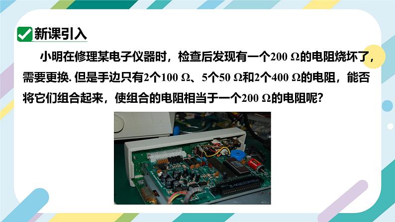 【核心素养目标】沪科版+初中物理+九年级全一册 15.4   电阻的串联和并联 课件+教案+练习04