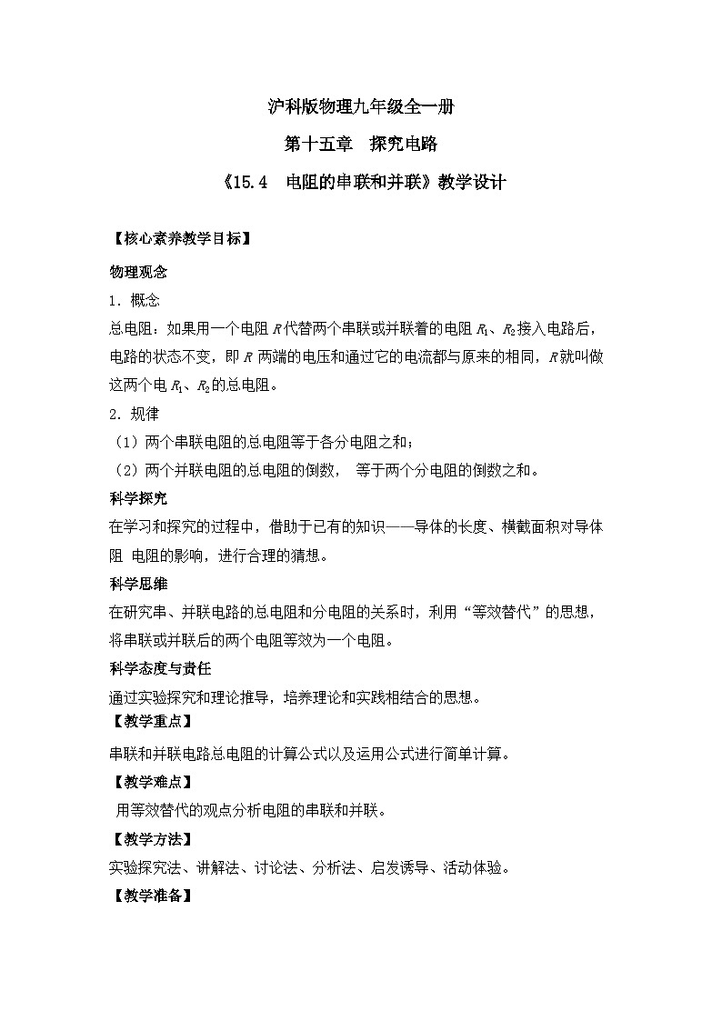 【核心素养目标】沪科版+初中物理+九年级全一册 15.4   电阻的串联和并联 课件+教案+练习01