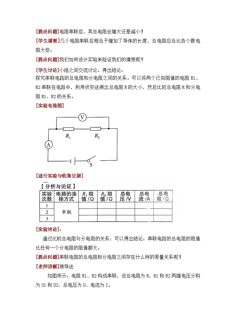 【核心素养目标】沪科版+初中物理+九年级全一册 15.4   电阻的串联和并联 课件+教案+练习03
