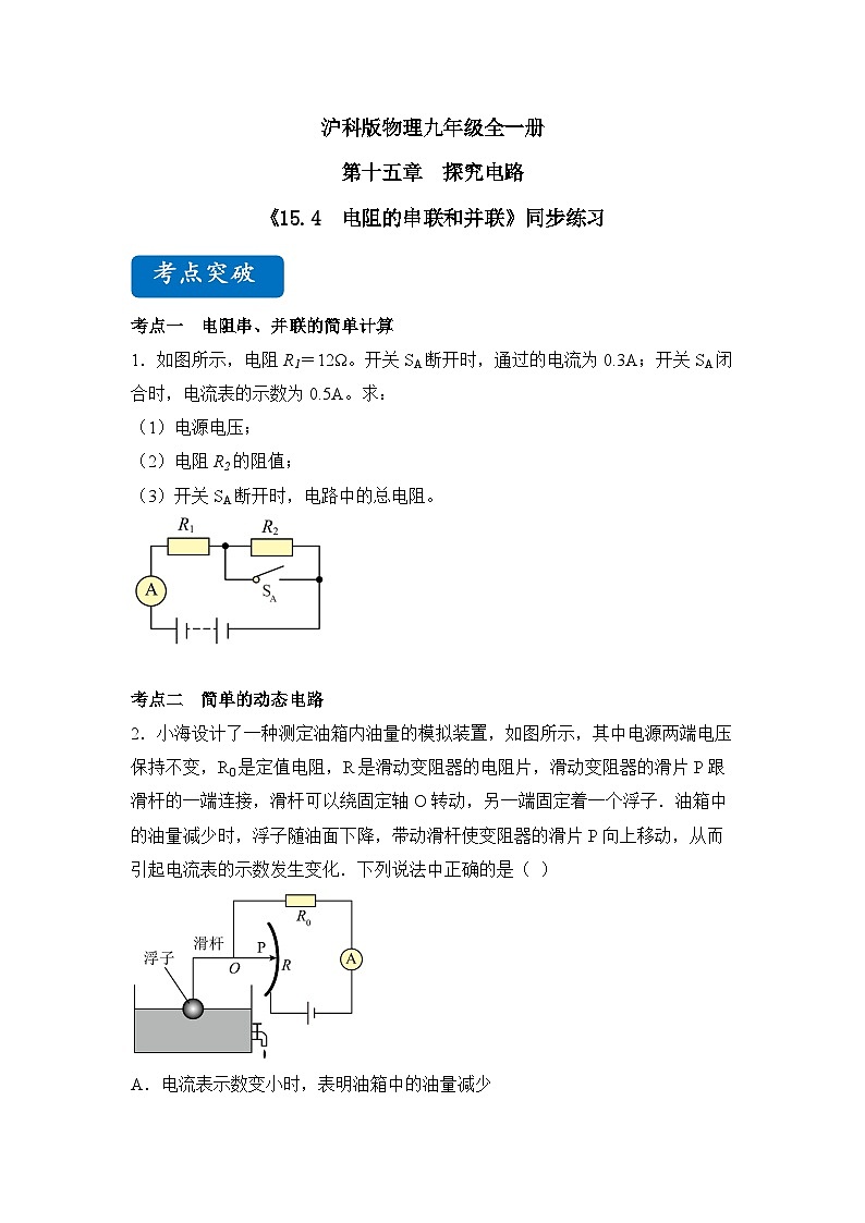 【核心素养目标】沪科版+初中物理+九年级全一册 15.4   电阻的串联和并联 课件+教案+练习01
