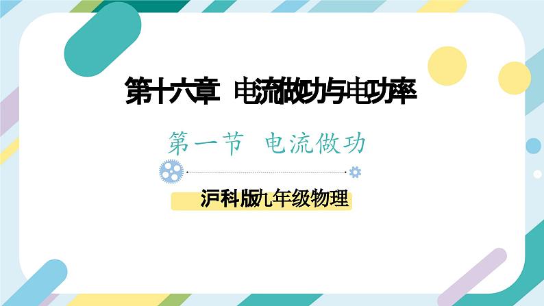 沪科版初中物理九年级全一册 《16.1   电流做功》PPT第1页