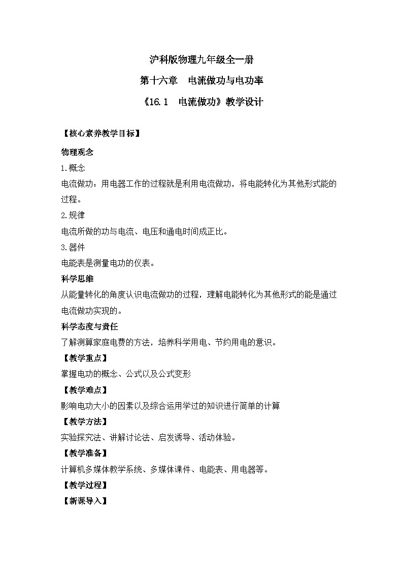 【核心素养目标】沪科版初中物理九年级全一册 《16.1   电流做功》教案第1页