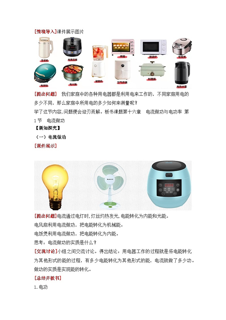 【核心素养目标】沪科版初中物理九年级全一册 《16.1   电流做功》教案第2页