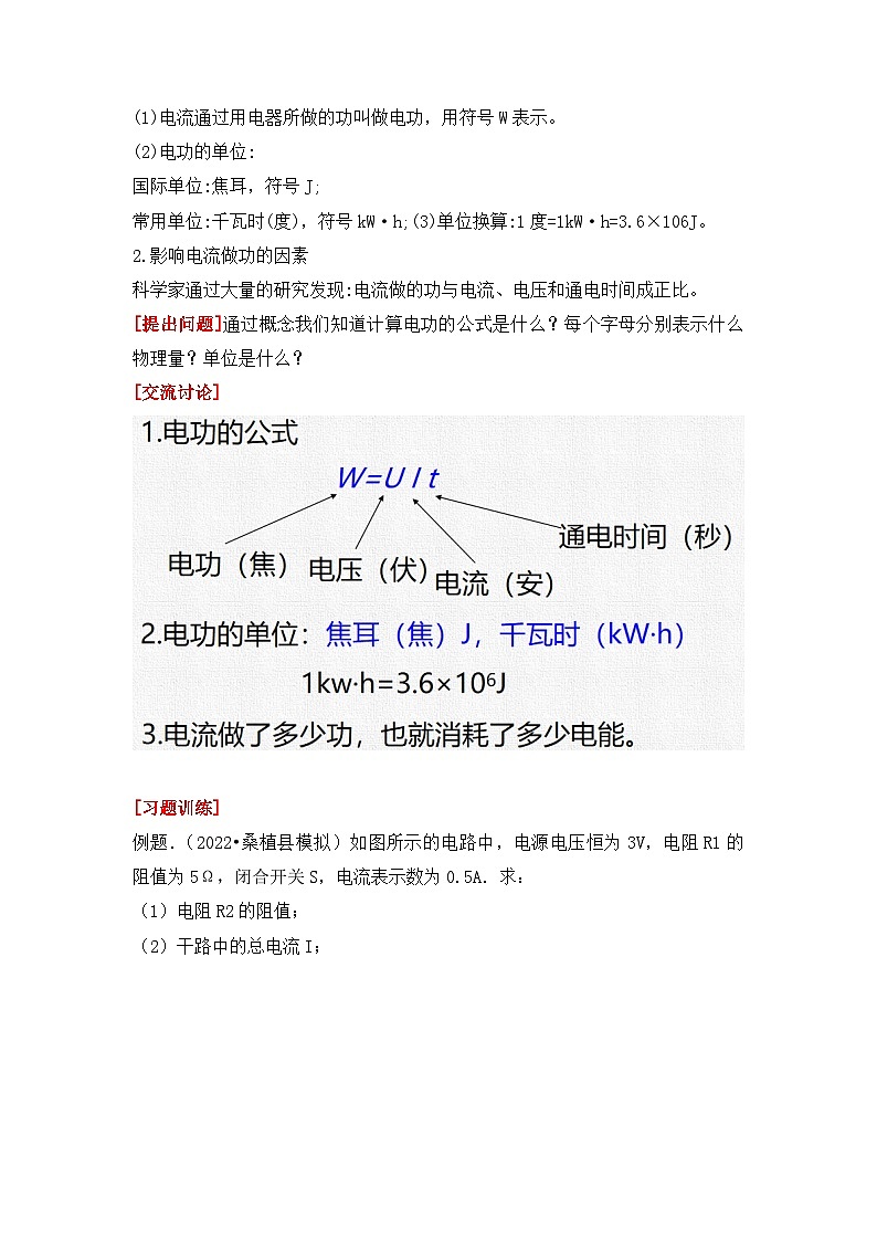 【核心素养目标】沪科版初中物理九年级全一册 《16.1   电流做功》教案第3页