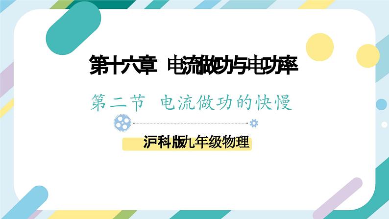 沪科版初中物理九年级全一册 《16.2   电流做功的快慢》PPT  课时1第1页