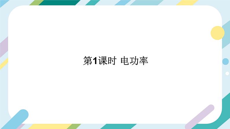 沪科版初中物理九年级全一册 《16.2   电流做功的快慢》PPT  课时1第2页